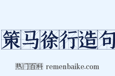 策马徐行造句是什么意思的图片